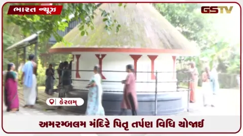 VIDEO: અમરમ્બલમ મંદિરે પિતૃ તર્પણ વિધિ યોજાઈ