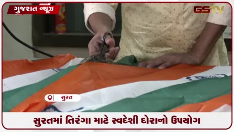 VIDEO: સુરતમાં તિરંગા માટે સ્વદેશી દોરાનો ઉપયોગ