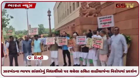 VIDEO: ઝારખંડના ભાજપ સાંસદોનું વિદ્યાર્થીઓ પર થયેલા કથિત લાઠીચાર્જના વિરોધમાં પ્રદર્શન