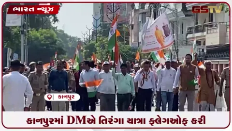 VIDEO: કાનપુરમાં DMએ તિરંગા યાત્રા ફ્લેગઓફ કરી
