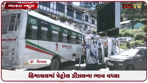 VIDEO: હિમાચલમાં પેટ્રોલ ડીઝલના ભાવ વધ્યા