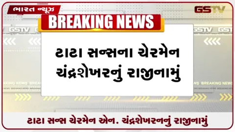 VIDEO: ટાટા સન્સ ચેરમેન એન. ચંદ્રશેખરનનું રાજીનામું