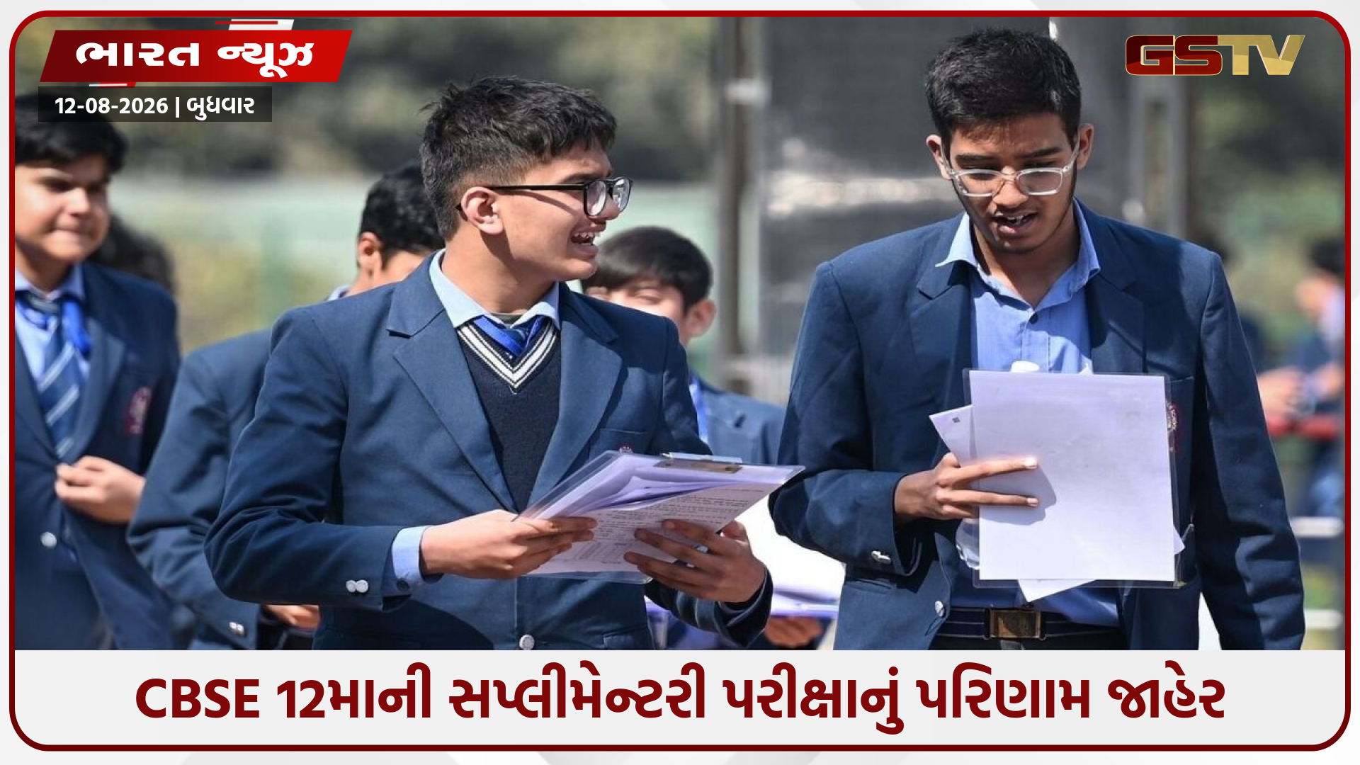 CBSE Class 12 Supplementary Result 2026 જાહેર, 53.08% કમ્પાર્ટમેન્ટ વિદ્યાર્થીઓ પાસ