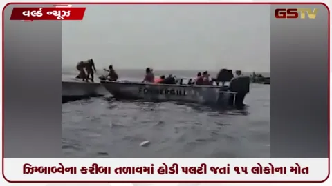 VIDEO: ઝિમ્બાબ્વેના કરીબા તળાવમાં હોડી પલટી જતાં 15 લોકોના મોત