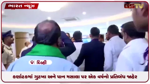 VIDEO: કર્ણાટકમાં ગુટખા, પાન મસાલા પર એક વર્ષનો પ્રતિબંધ, જાહેર આરોગ્યને ધ્યાનમાં રાખીને લેવાયો નિર્ણય