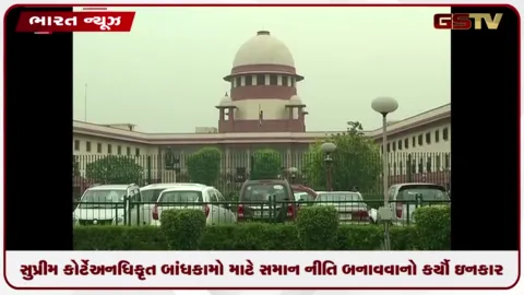 VIDEO: સુપ્રીમ કોર્ટે અનધિકૃત બાંધકામો માટે સમાન નીતિ બનાવવાનો કર્યો ઈન્કાર, દરેક રાજ્યની ભૌગોલિક સ્થિતિ અલગ હોવાનું આપ્યું કારણ