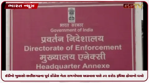 VIDEO: ઈડીનો ખુલાસો: છત્તીસગઢના પૂર્વ કોંગ્રેસ નેતા રામ ગોપાલ અગ્રવાલ પાસે 72 કરોડ રૂપિયા હોવાનો દાવો