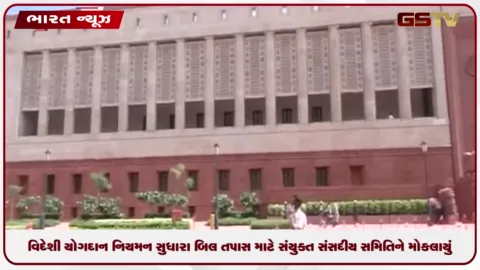 VIDEO: વિદેશી યોગદાન નિયમન સુધારા બિલ તપાસ માટે સંયુક્ત સંસદીય સમિતિને મોકલાયું