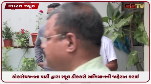 VIDEO: કોકરોચ જનતા પાર્ટી દ્વારા સ્કૂલ ઠીક કરો અભિયાનની જાહેરાત કરાઈ