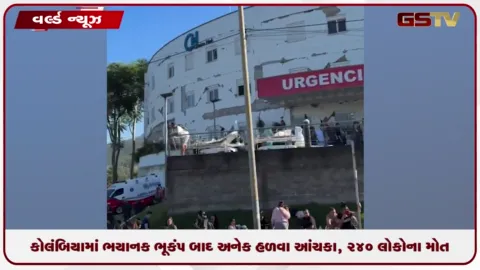 VIDEO: કોલંબિયામાં ભયાનક ભૂકંપ બાદ અનેક હળવા આંચકા, 240 લોકોના મોત
