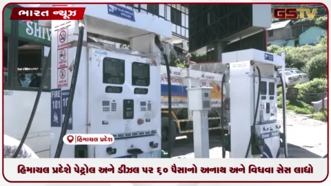 VIDEO: હિમાચલ પ્રદેશે પેટ્રોલ અને ડીઝલ પર 60 પૈસાનો અનાથ અને વિધવા સેસ લાદ્યો
