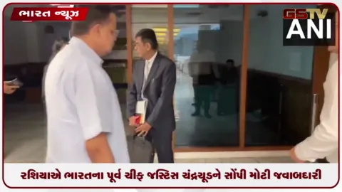 VIDEO: રશિયાએ ભારતના પૂર્વ ચીફ જસ્ટિસ ચંદ્રચૂડને સોંપી મોટી જવાબદારી