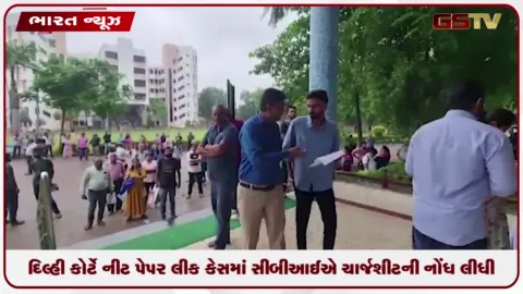 VIDEO: દિલ્હી કોર્ટે નીટ પેપર લીક કેસમાં સીબીઆઈએ ચાર્જશીટની નોંધ લીધી, સાક્ષીઓના નામ જાહેર થવા પર નારાજગી વ્યક્ત કરી