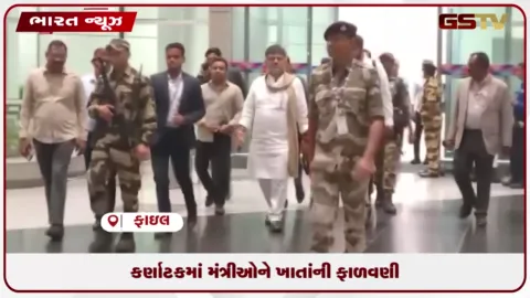 VIDEO: કર્ણાટકમાં મંત્રીઓને ખાતાંની ફાળવણી