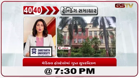 VIDEO: News 40-40/મેડિકલ હોસ્ટેલોમાં ગુપ્ત સુપરવિઝન: રેગિંગ રોકવા તંત્ર એક્શનમાં