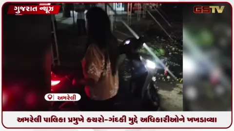 VIDEO: અમરેલી પાલિકા પ્રમુખે કચરો-ગંદકી મુદ્દે અધિકારીઓને ખખડાવ્યા