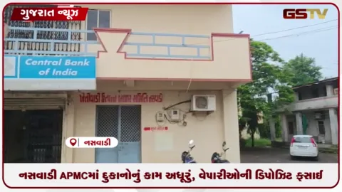 VIDEO: નસવાડી APMCમાં દુકાનોનું કામ અધૂરું, વેપારીઓની ડિપોઝિટ ફસાઈ
