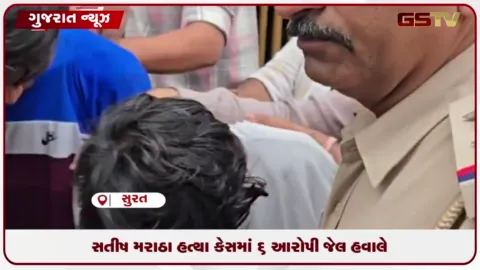 VIDEO: સતીષ મરાઠા હત્યા કેસમાં 6 આરોપી જેલ હવાલે