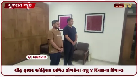 VIDEO: ચીફ ફાયર ઓફિસર અમિત ડોંગરેના વધુ 4 દિવસના રિમાન્ડ