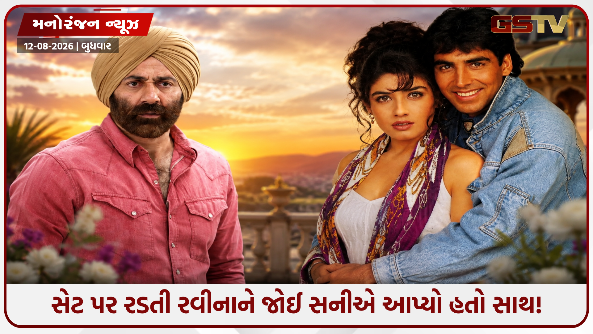 રવીના ટંડન માટે અક્ષય કુમાર પર કેમ ગુસ્સે થયો હતો સની દેઓલ? જાણો શું હતો આખો વિવાદ