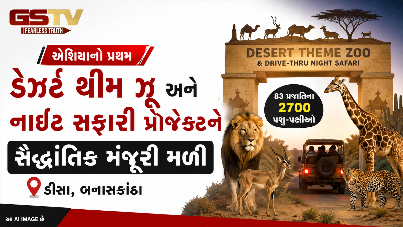 ઉત્તર ગુજરાતમાં પ્રવાસનને મળશે નવી ઉડાન, ડીસાના મેગા ઝૂ પ્રોજેક્ટને CZAની સૈદ્ધાંતિક મંજૂરી