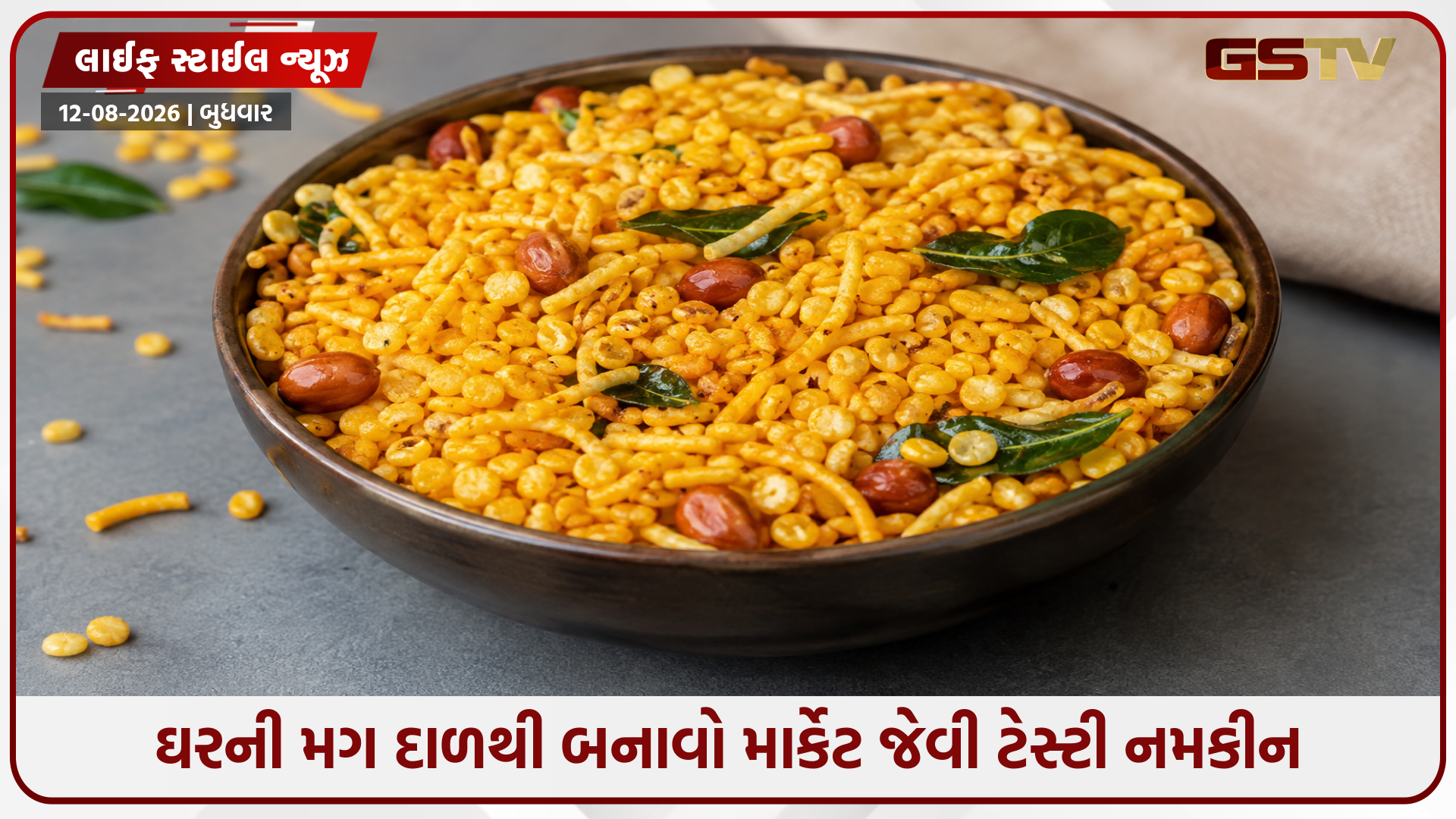 હવે બજારથી શા માટે લાવવી? મગની દાળથી ઘરે જ બનાવો ચટપટું નમકીન