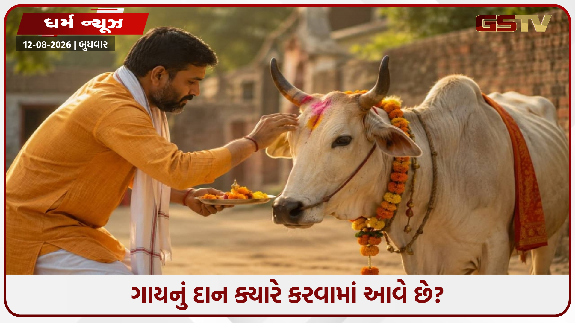 ગાયનું દાન કેમ કરવામાં આવે છે? શું ગાય ખરેખર મૃત્યુ પછી વૈતરણી નદી પાર કરવામાં મદદ કરે છે? જાણો પૌરાણિક કથા