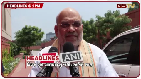 VIDEO: HEADLINE_01.00_PM/ વિપક્ષ ગૃહ ચલાવવા દેતું નથી; અમિત શાહ, શિક્ષકોનું આધ્યાત્મિક આંદોલન, વરસતા વરસાદ વચ્ચે ધરણાં યથાવત