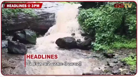 VIDEO: HEADLINE 03.00 PM/ બે દિવસ ભારે વરસાદની આગાહી, કીર્તિ પટેલના જામીન રદ