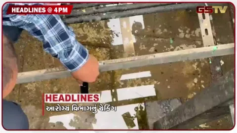 VIDEO: HEADLINE 04.00 PM/ આરોગ્ય વિભાગનું ચેકિંગ, ભૂસ્ખલનમાં મોતનો આંક 5 થયો, કર્ણાટકમાં ગુટખા પર પ્રતિબંધ