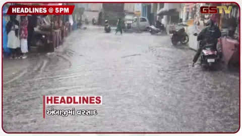 VIDEO: HEADLINE 05.00 PM/ અંબાજીમાં વરસાદ, ઝિમ્બાબ્વેમાં હોડી દુર્ઘટના
