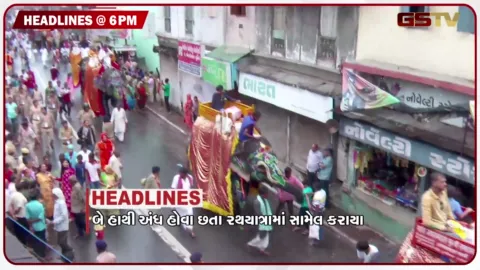VIDEO: HEADLINE 06.00 PM / અમદાવાદની રથયાત્રામાં સામેલ બે હાથી અંધ હોવાનો ખુલાસો, ઉત્તર મધ્યગુજરાતમાં બે દિવસ ભારે વરસાદની આગાહી