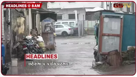 VIDEO: HEADLINE 8:00 AM/ છેલ્લા 24 કલાકમાં 119 તાલુકામાં વરસાદ, રાજ્ય પર 4 સિસ્ટમ એકસાથે સક્રિય