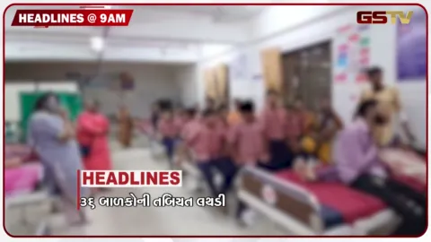 VIDEO: HEADLINE 9:00 AM/ 36 બાળકોની તબિયત બગડી, એમ. નાગરાજનની બદલી, બે દુર્ઘટનામાં 4ના મોત