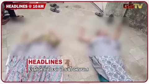 VIDEO: HEADLINE 10:00 AM/ દંપત્તિએ ઝેરી દવા પી કર્યો આપઘાત, રેલવેની લૂંટ ચાલુ, 64 વર્ષ બાદ દુર્લભ સૂર્યગ્રહણ