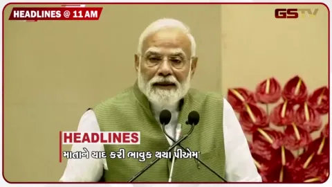 VIDEO: HEADLINE_11.00_AM/ માતાને યાદ કરી ભાવુક થાય PM,  ક્રેન સાથે લટકીને યુવકનો આપઘાત, એનલોગ પનીરનો જથ્થો ઝડપાયો