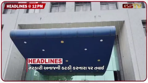 VIDEO: HEADLINE_12.00_PM/ સરકારી અનાજની કટકી કરનાર પર તવાઈ, જૂની પેન્શન યોજના માટે શિક્ષકો શિવના શરણે, દેશભરમાં ત્રીરંગા યાત્રાનો ઉત્સાહ