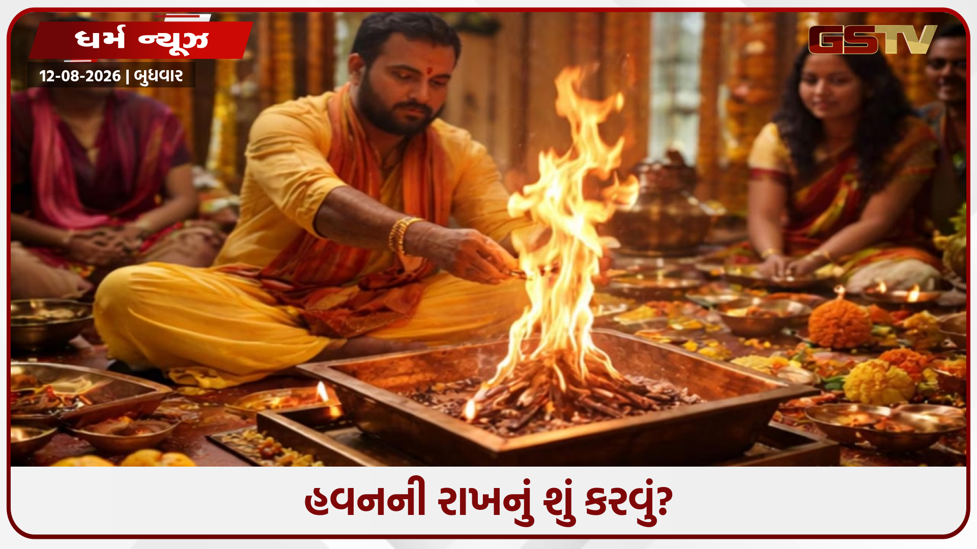 હવન પછી બચેલી રાખનું શું કરવું જોઈએ? તમારા ભાગ્યને ઉજ્જવળ બનાવવા માટે અજમાવો આ ઉપાયો