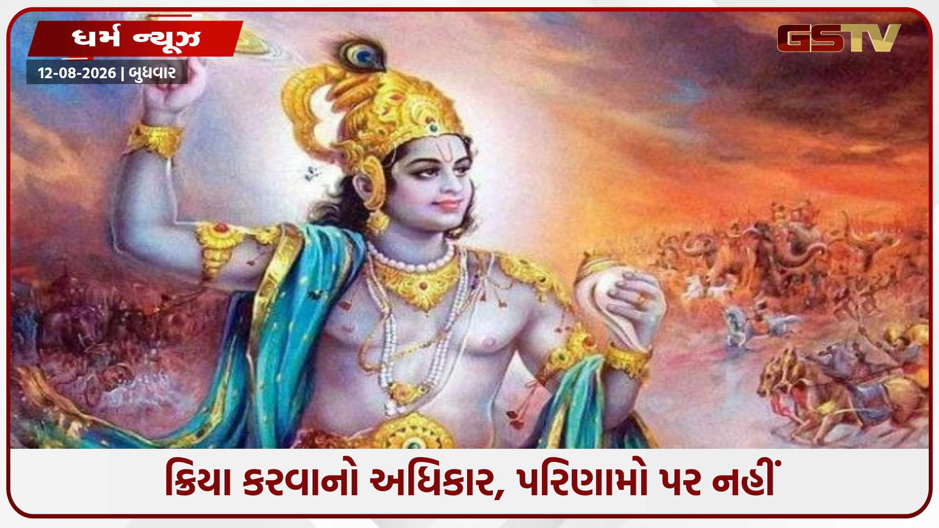 જ્યારે બધા રસ્તા બંધ થઈ જાય છે અને દરેક જગ્યાએ મુશ્કેલી દેખાય છે, ત્યારે કૃષ્ણ બની જાય છે સૌથી મોટો સહારો