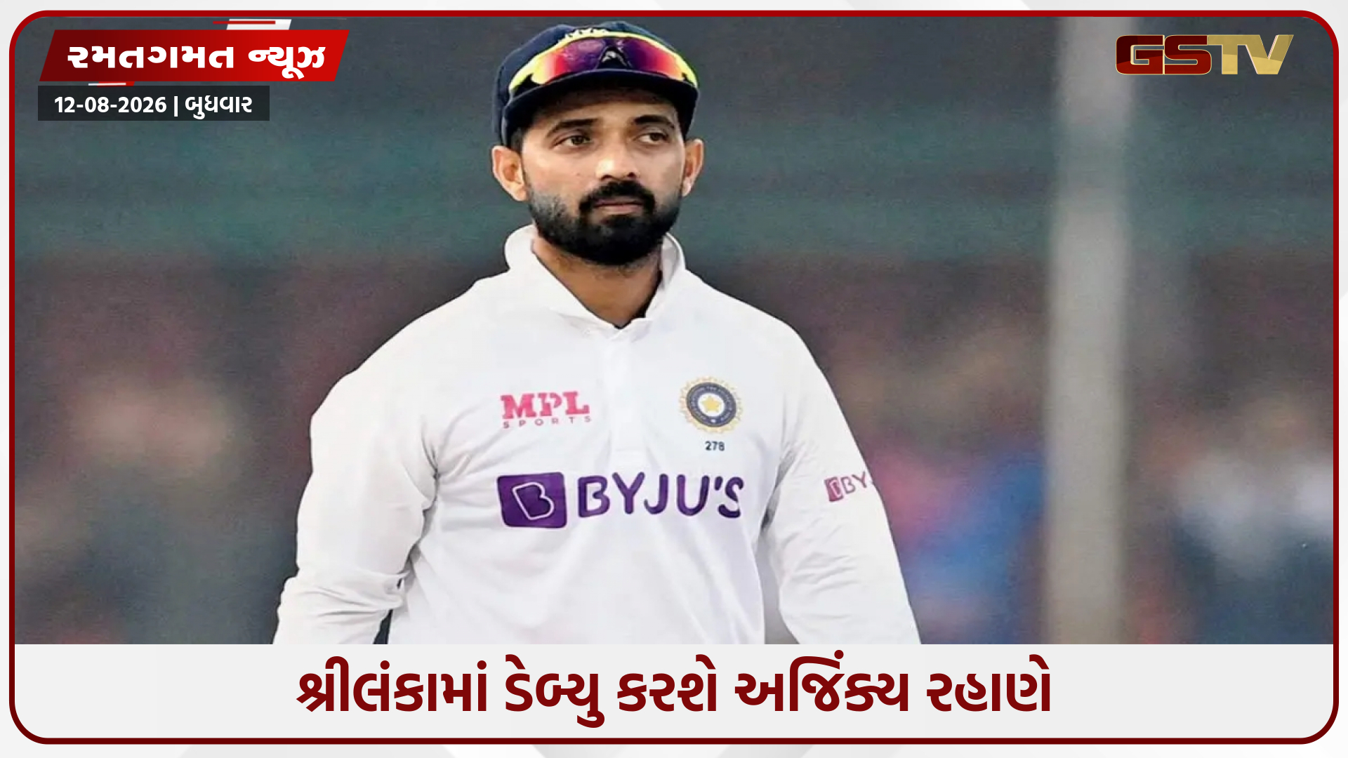 IND vs SL / શ્રીલંકામાં ડેબ્યુ કરશે અજિંક્ય રહાણે, ટેસ્ટ સિરીઝ દરમિયાન નવી ભૂમિકામાં જોવા મળશે