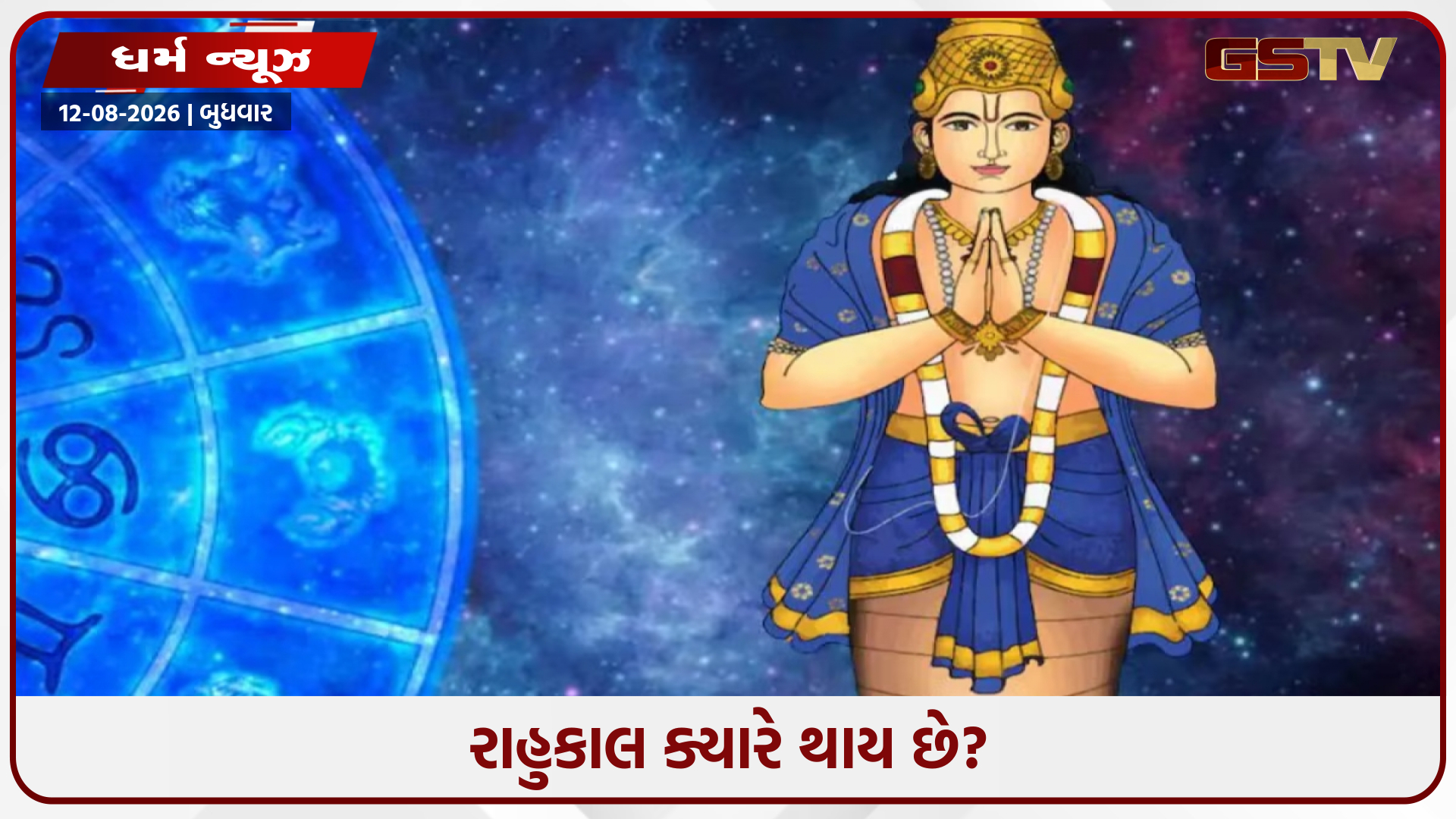 રાહુકાલ શું છે? રાહુકાલ દરરોજ કેમ થાય છે, આ સમય  દરમિયાન શું ન કરવું જોઈએ?