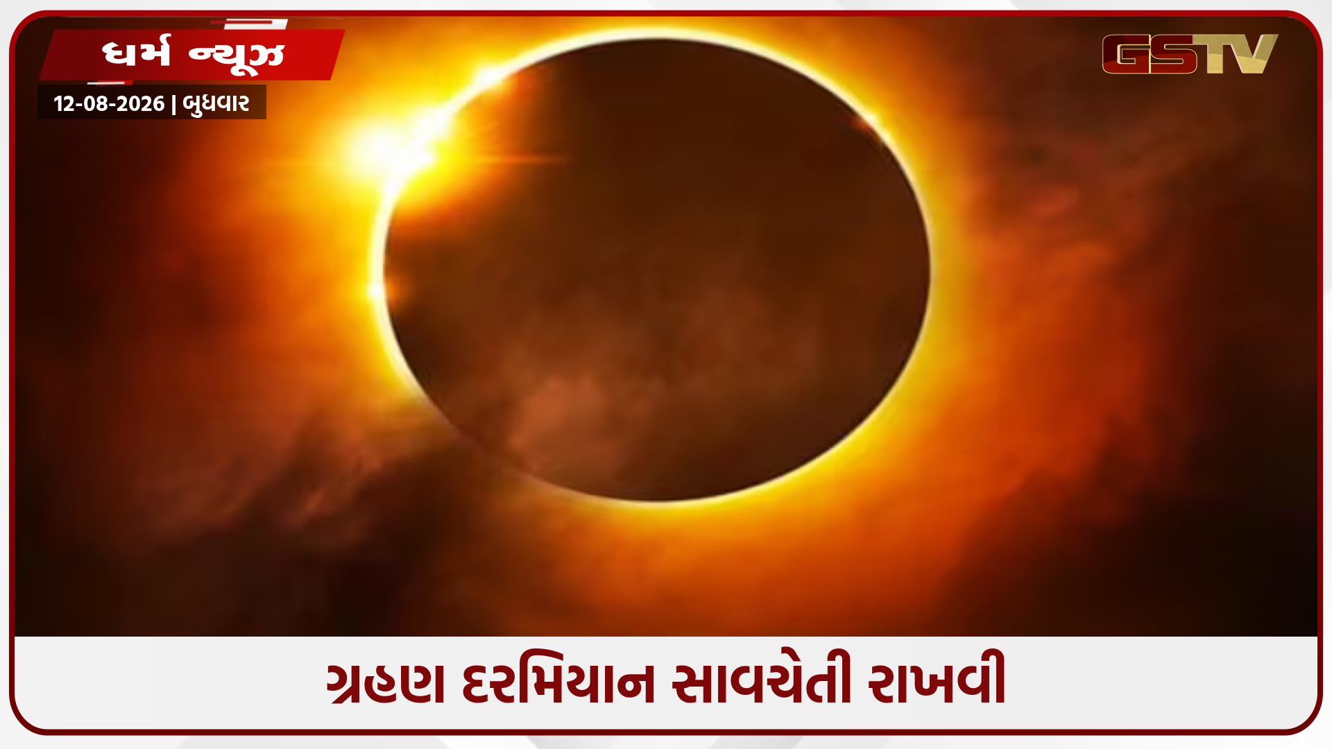 સૂર્યગ્રહણ દરમિયાન શું કરવું અને શું ન કરવું? આ બાબતો પર ખાસ ધ્યાન આપો