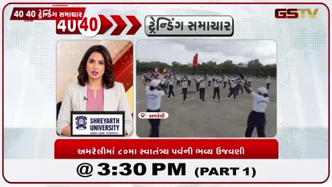 VIDEO: અમરેલીમાં ૮૦મા સ્વાતંત્ર્ય પર્વની ભવ્ય ઉજવણી: ૭૫ વીરાંગનાઓ રજૂ કરશે રોમાંચક ‘રાયફલ ડ્રીલ’