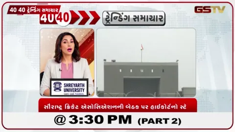 VIDEO: અમદાવાદમાં સૌરાષ્ટ્ર ક્રિકેટ એસોસિએશન ના બંધારણ અને વહીવટી પ્રક્રિયાને ગુજરાત હાઈકોર્ટે મહત્વનો આદેશ