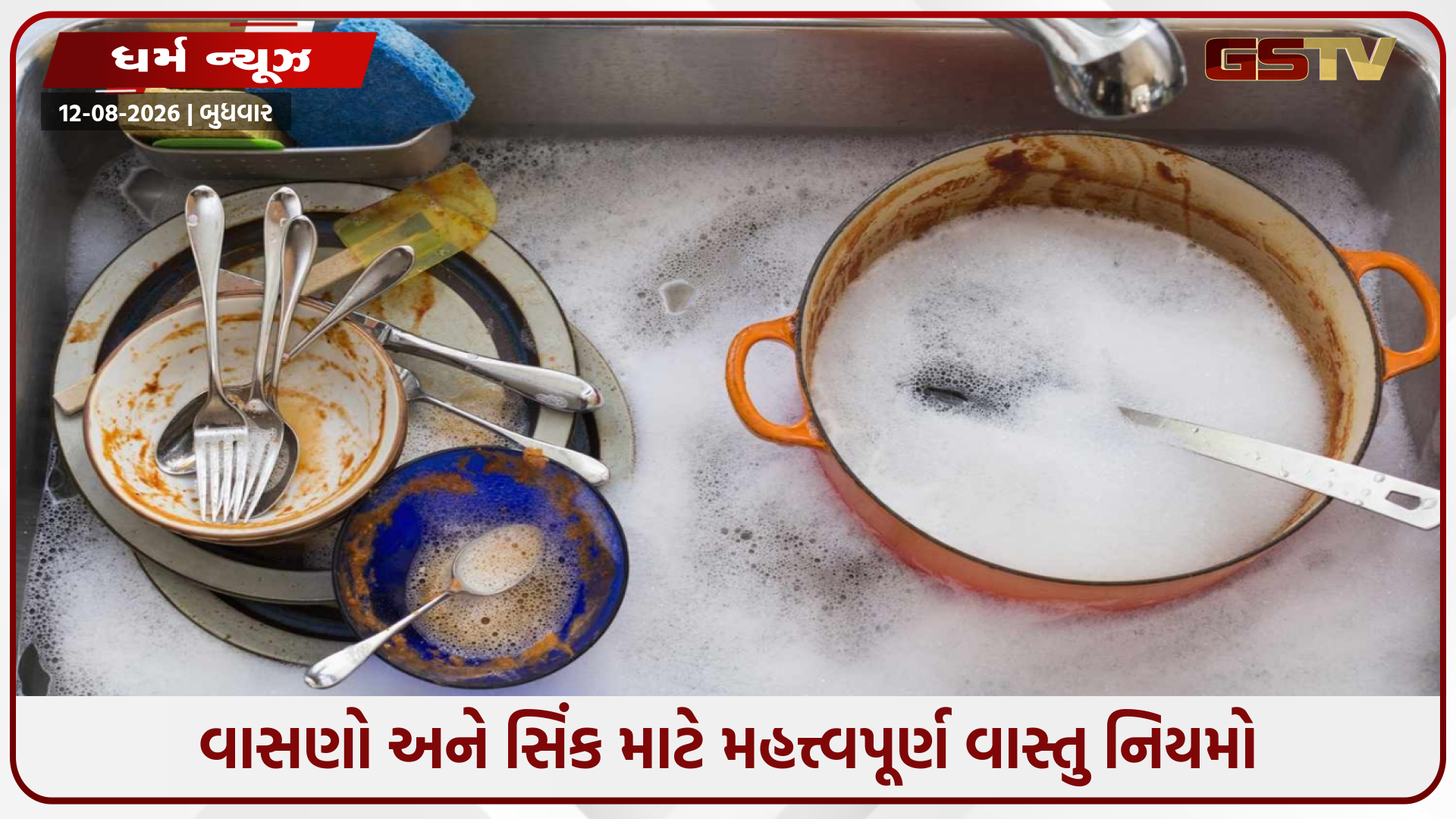 સિંકમાં ગંદા વાસણો સાથે ક્યારેય ન રાખો આ 5 વસ્તુઓ, તે બની શકે છે આર્થિક મુશ્કેલી અને વાસ્તુ દોષનું કારણ