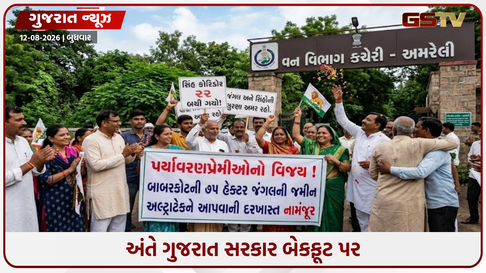 પર્યાવરણપ્રેમીઓનો વિજય: બાબરકોટની ૭૫ હેક્ટર જંગલની જમીન અલ્ટ્રાટેકને આપવાની દરખાસ્ત નામંજૂર