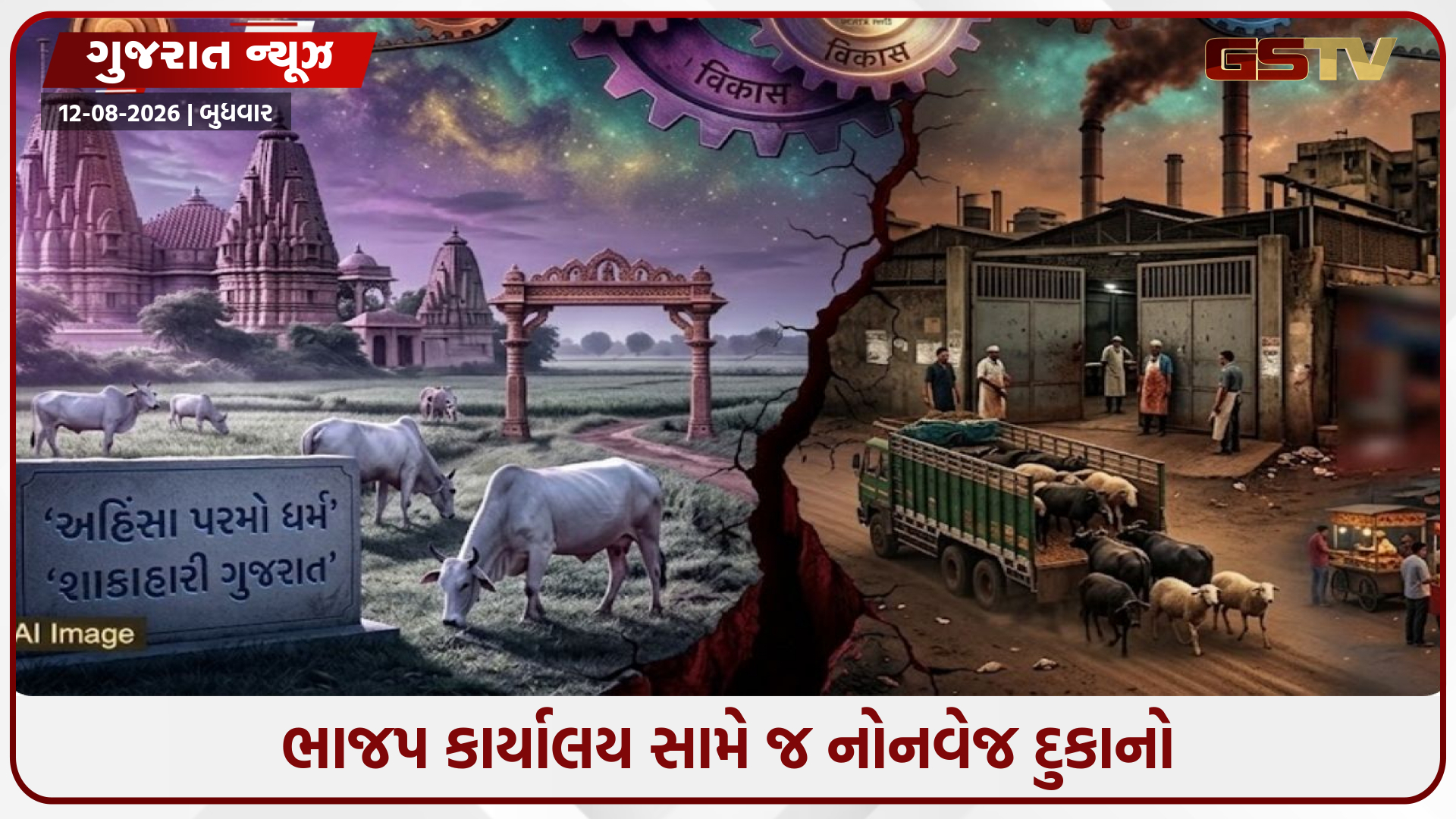 ‘શાકાહારી ગુજરાત’ની હકીકત: ‘હિન્દુત્વની સરકાર’માં 10,735 કતલખાનાને મંજૂરી