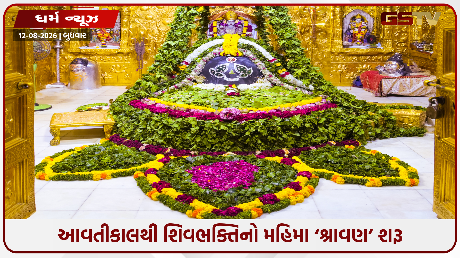 આવતીકાલથી શિવભક્તિનો મહિમા ‘શ્રાવણ’ શરૂ: રક્ષાબંધન, જન્માષ્ટમી અને અન્ય ધાર્મિક ઉત્સવો ક્યારે આવશે? જુઓ સંપૂર્ણ યાદી