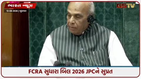 VIDEO: લોકસભામાં વિપક્ષના હંગામા વચ્ચે મોટો નિર્ણય: FCRA બિલ પર હવે JPC કરશે વિચાર-વિમર્શ, પ્રસ્તાવ સર્વાનુમતે પસાર