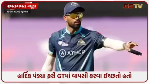 VIDEO: ગુજરાત ટાઈટન્સમાં વાપસી કરવા માંગતો હતો હાર્દિક પંડ્યા, પરંતુ આ કારણે પૂર્ણ ન થઈ ડીલ